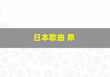 日本歌曲 昴